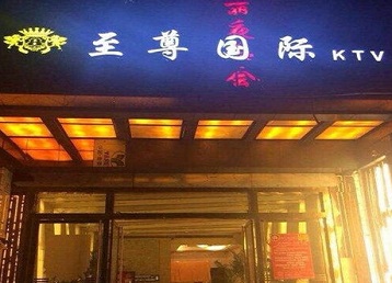 于都哪个KTV少爷男模妹子服务好-至尊国际KTV消费价格服务点评