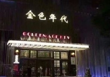 于都KTV陪唱男公关哪家最便宜-金色年代KTV便宜消费点评
